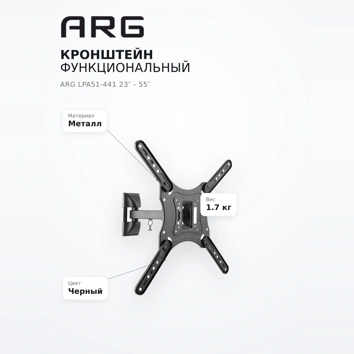 Кронштейн функциональный ARG LPA51-441 23″ - 55″ - фото 12