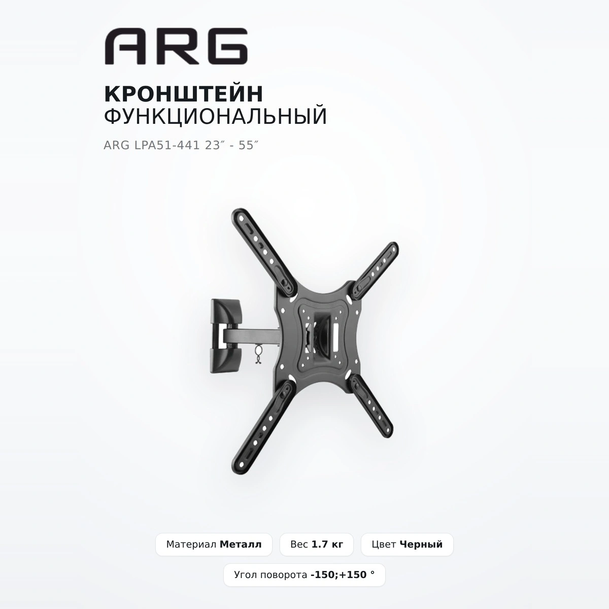 Кронштейн функциональный ARG LPA51-441 23″ - 55″ - фото 7