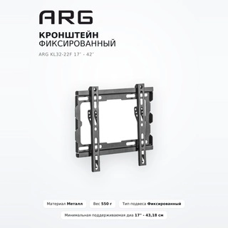 ARG кронштейні KL32-22F 17″ - 42″ - фото 2