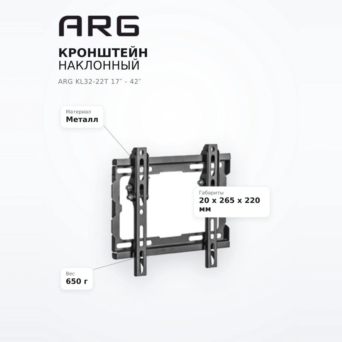 Кронштейн наклонный ARG KL32-22T 17″ - 42″ - фото 16