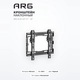 Кронштейн наклонный ARG KL32-22T 17″ - 42″ - фото 11