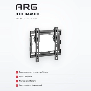 ARG кронштейні KL32-22T 17″ - 42″ - фото 6