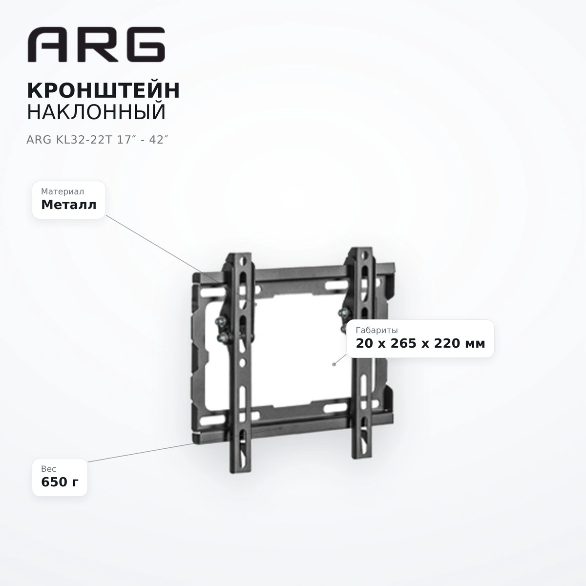 Кронштейн наклонный ARG KL32-22T 17″ - 42″ - фото 10