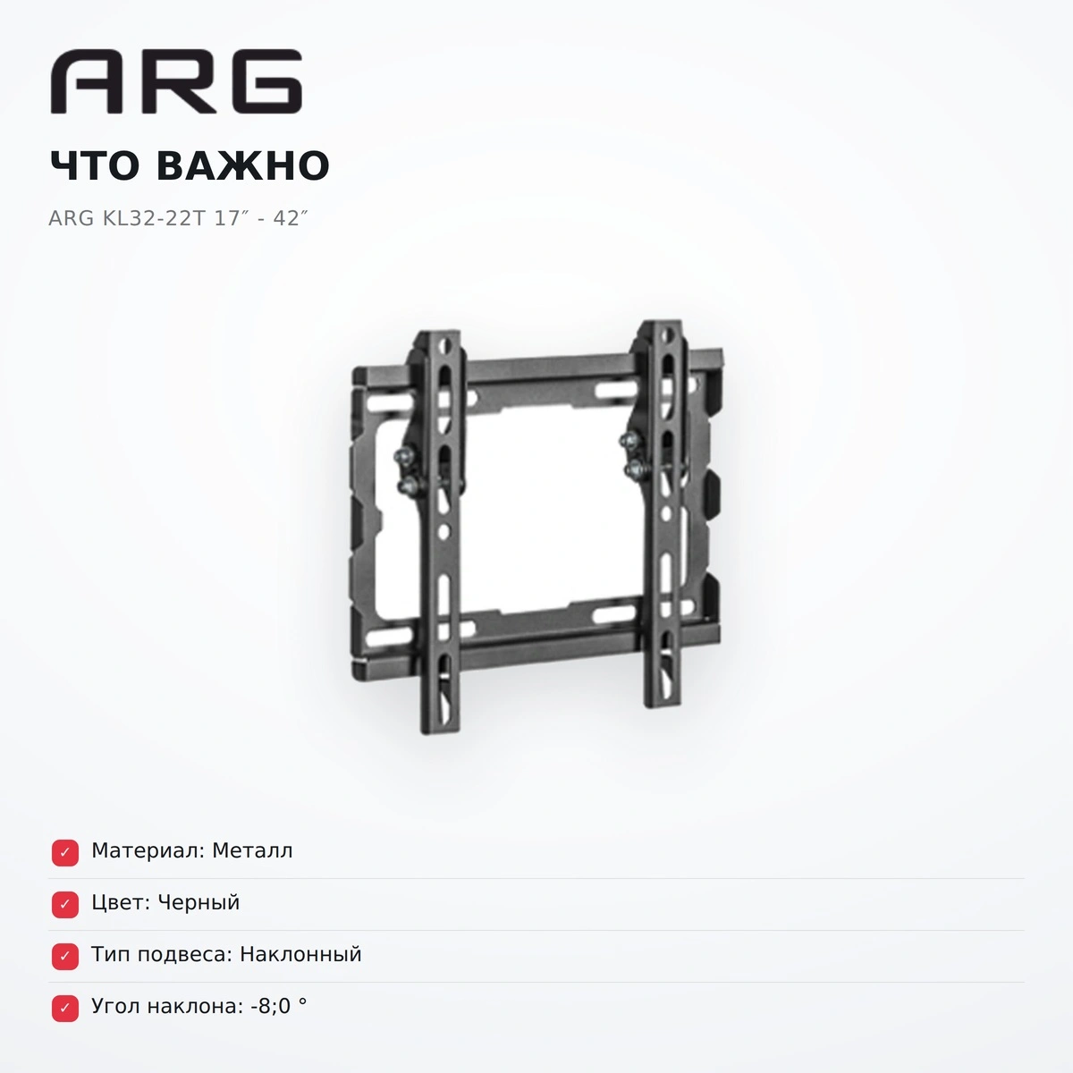 Кронштейн наклонный ARG KL32-22T 17″ - 42″ - фото 9