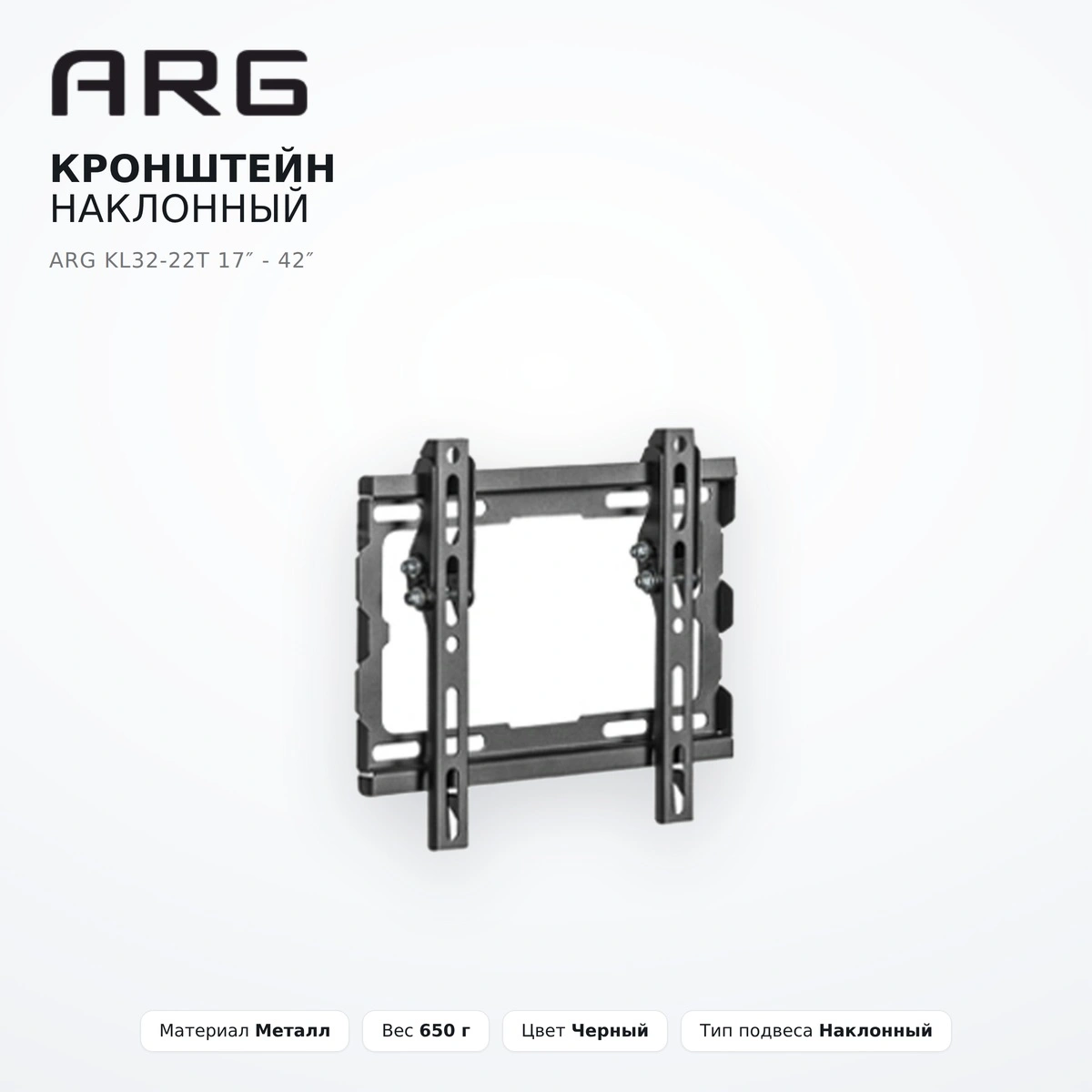 Кронштейн наклонный ARG KL32-22T 17″ - 42″ - фото 5