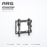 Кронштейн наклонный ARG KL32-22T 17″ - 42″ - фото 5