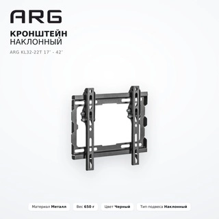 Кронштейн наклонный ARG KL32-22T 17″ - 42″ - фото 5