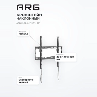 Кронштейн наклонный ARG KL32-44T 32″ - 70″ - фото 5