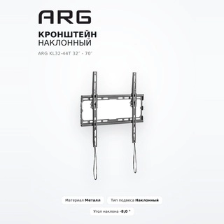 Кронштейн наклонный ARG KL32-44T 32″ - 70″ - фото 2
