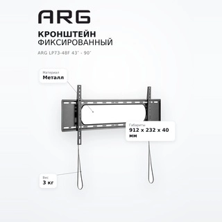Кронштейн фиксированный ARG LP73-48F 43″ - 90″ - фото 5