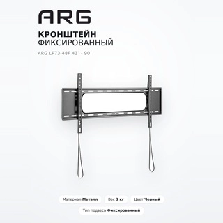 Кронштейн фиксированный ARG LP73-48F 43″ - 90″ - фото 2