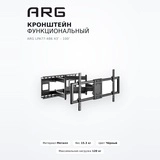 Кронштейн функциональный ARG LPA77-486 43″ - 100″ - фото 11
