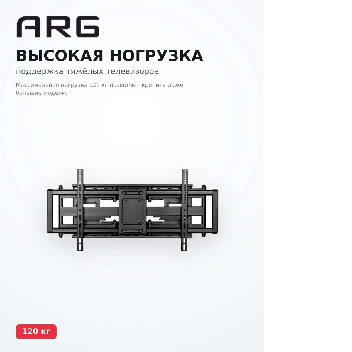 Кронштейн функциональный ARG LPA77-486 43″ - 100″ - фото 8