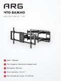 Кронштейн функциональный ARG LPA77-486 43″ - 100″ - фото 10