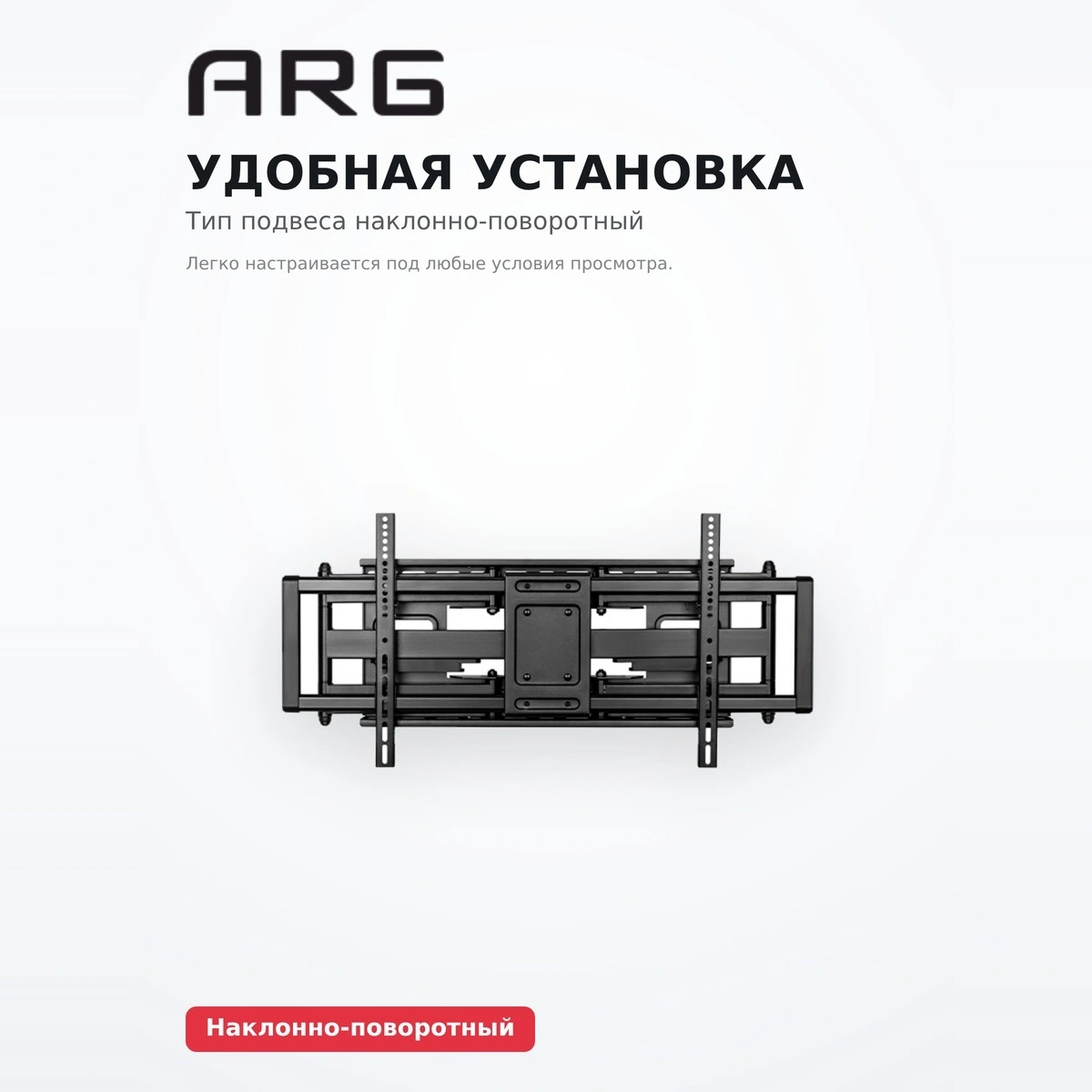 Кронштейн функциональный ARG LPA77-486 43″ - 100″ - фото 13