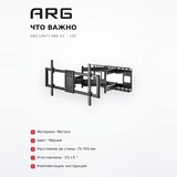 Кронштейн функциональный ARG LPA77-486 43″ - 100″ - фото 15