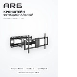 Кронштейн функциональный ARG LPA77-486 43″ - 100″ - фото 6