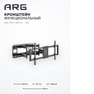 Кронштейн функциональный ARG LPA77-486 43″ - 100″ - фото 6