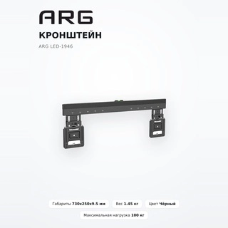 ARG кронштейні LED-1946 37" - 80" - фото 2