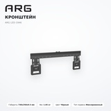 Кронштейн ARG LED-1946 - фото 7