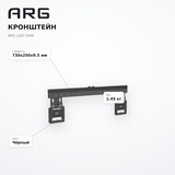 Кронштейн ARG LED-1946 - фото 12