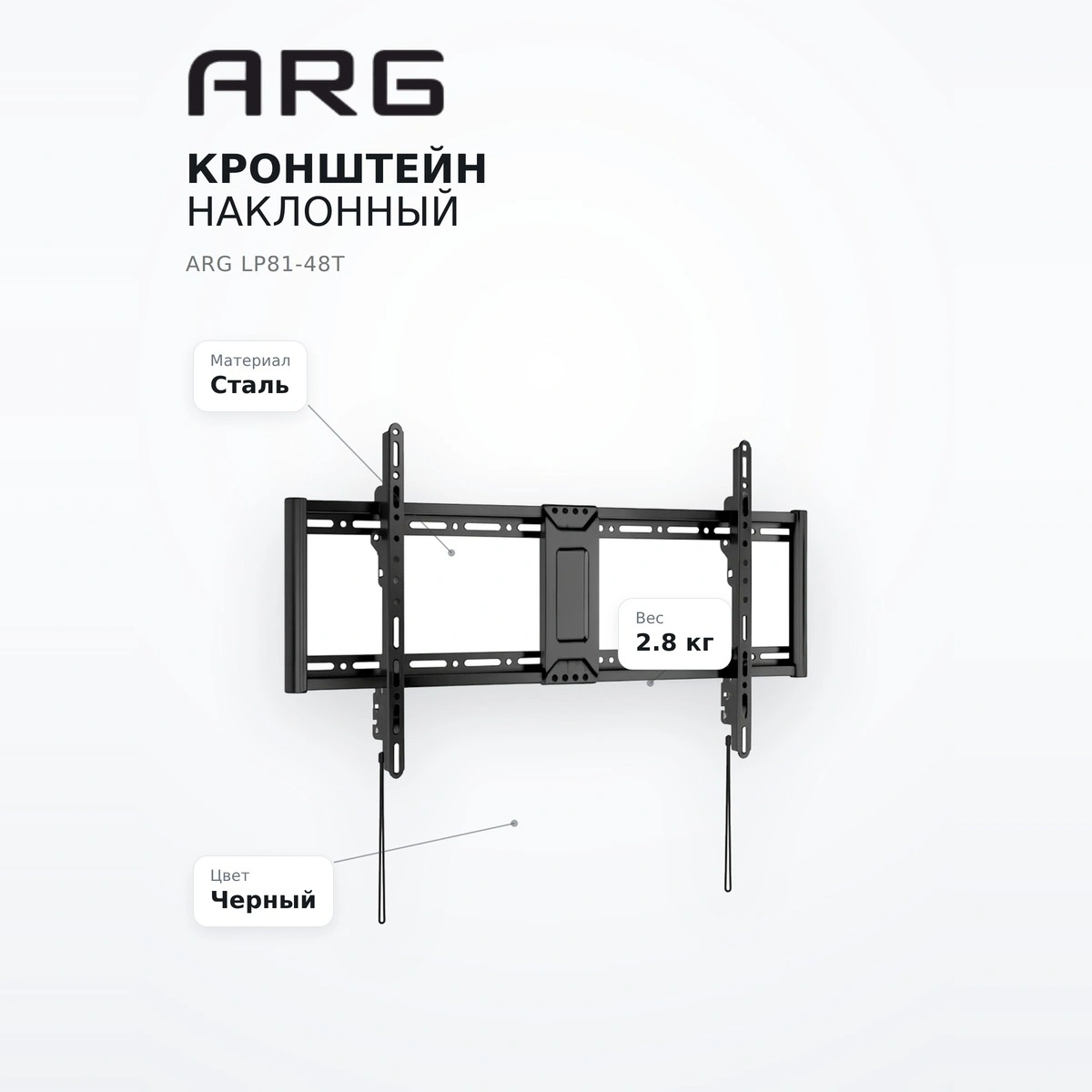 Кронштейн наклонный ARG  LP81-48T - фото 10