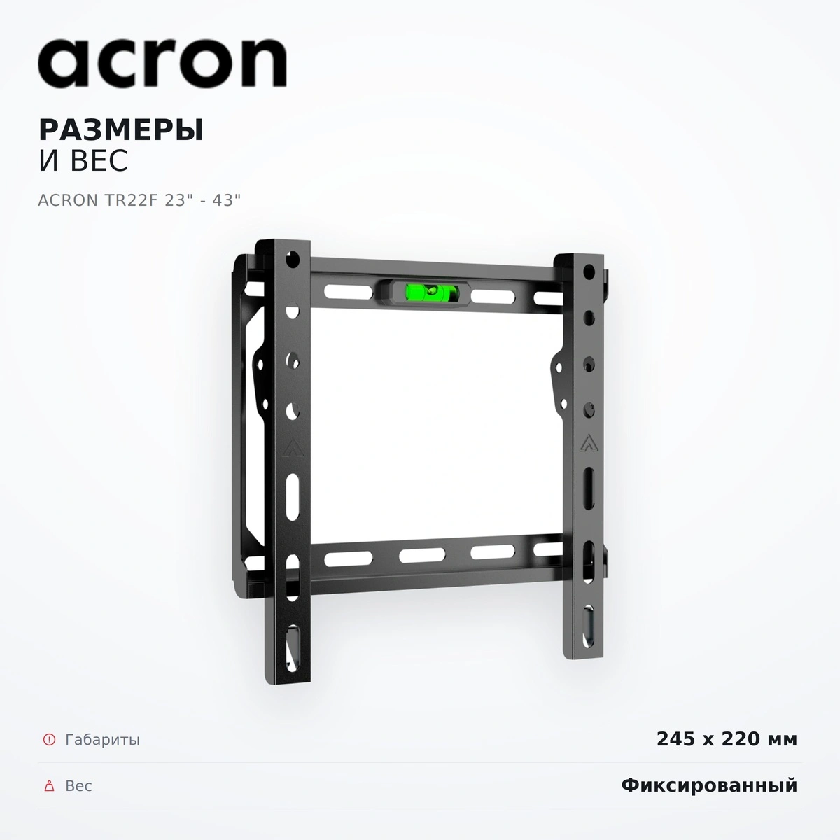 Кронштейн фиксированный Acron TR22F 23" - 43" - фото 7