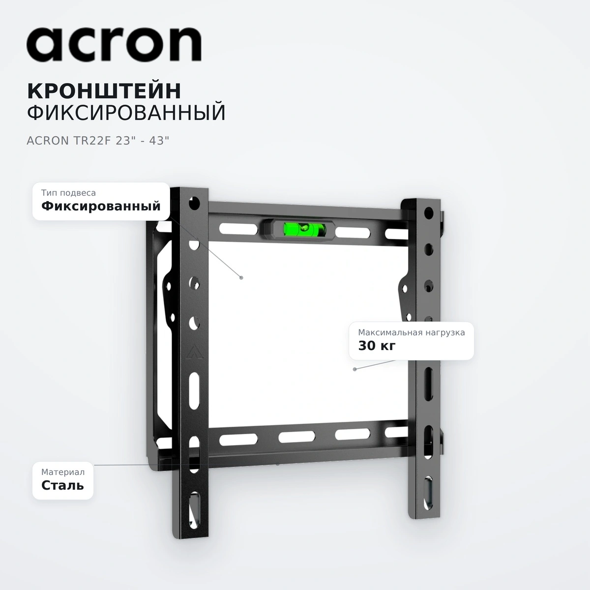 Кронштейн фиксированный Acron TR22F 23" - 43" - фото 8
