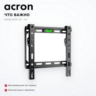 Кронштейн фиксированный Acron TR22F 23" - 43" - фото 6