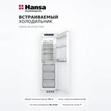 Hansa кіріктірілген тоңазытқышы BC205N270W1 - фото 2