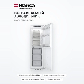 Hansa кіріктірілген тоңазытқышы BC205N270W1