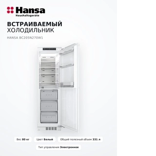 Встраиваемый холодильник Hansa BC205N270W1 - фото 5