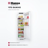 Hansa кіріктірілген тоңазытқышы BC205N270W1 - фото 6