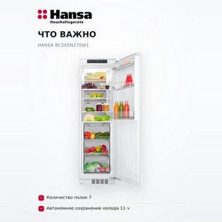 Hansa кіріктірілген тоңазытқышы BC205N270W1