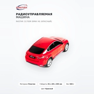 Rastar радио басқарылатын машина 31700R BMW X6 (Қызыл) - фото 2