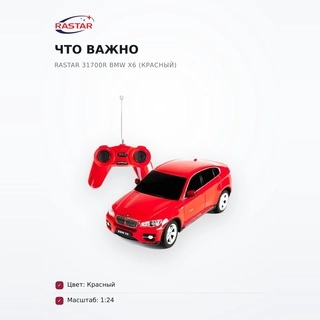 Rastar радио басқарылатын машина 31700R BMW X6 (Қызыл) - фото 6