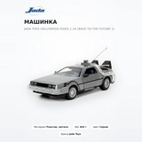 Машинка Jada Toys Hollywood Rides 1:24 (Back To The Future 1) - фото 2