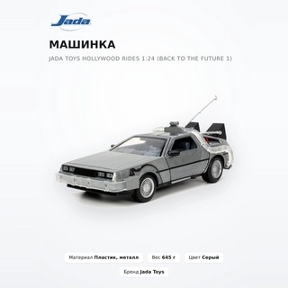 Машинка Jada Toys Hollywood Rides 1:24 (Back To The Future 1) - фото 2