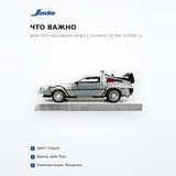Машинка Jada Toys Hollywood Rides 1:24 (Back To The Future 1) - фото 5