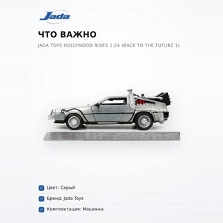 Машинка Jada Toys Hollywood Rides 1:24 (Back To The Future 1) - фото 5