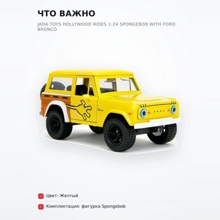 Машинка Jada Toys Hollywood Rides 1:24 Spongebob with Ford Bronco - фото 6