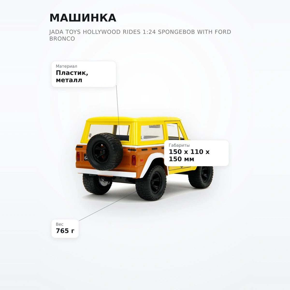 Машинка Jada Toys Hollywood Rides 1:24 Spongebob with Ford Bronco - фото 7