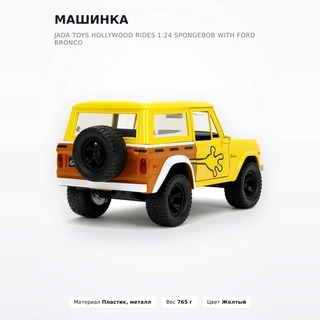 Машинка Jada Toys Hollywood Rides 1:24 Spongebob with Ford Bronco - фото 2
