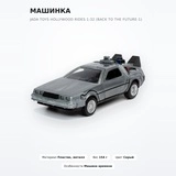 Машинка Jada Toys Hollywood Rides 1:32 (Back To The Future-1) - фото 2