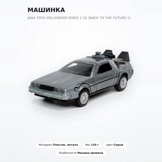 Jada Toys машинасы Hollywood Rides 1:32 (Back To The Future-1) - фото 2