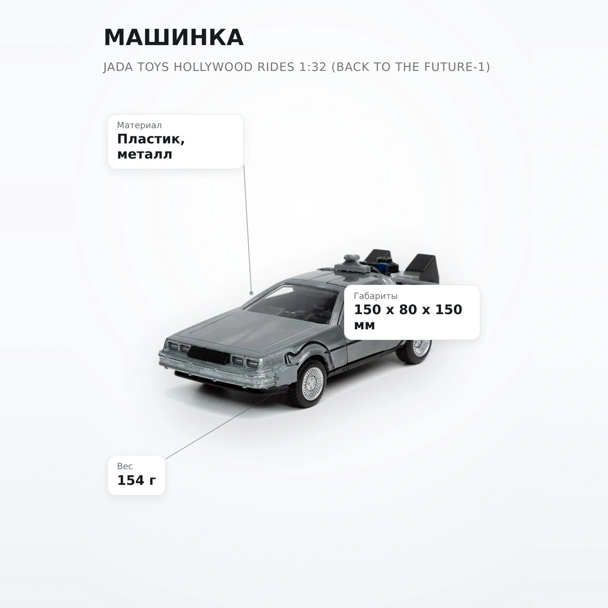 Машинка Jada Toys Hollywood Rides 1:32 (Back To The Future-1) - фото 7
