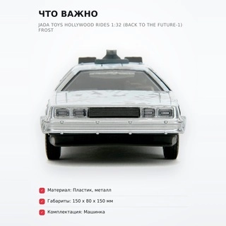 Машинка Jada Toys Hollywood Rides 1:32 (Back To The Future-1) Frost - фото 6