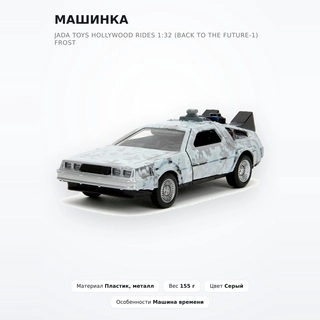 Машинка Jada Toys Hollywood Rides 1:32 (Back To The Future-1) Frost - фото 2