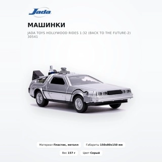 Машинки Jada Toys Hollywood Rides 1:32 (Back To The Future-2) 30541 - фото 2