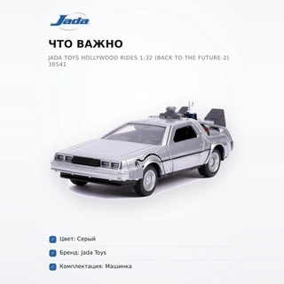 Машинки Jada Toys Hollywood Rides 1:32 (Back To The Future-2) 30541 - фото 6